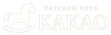 Детский клуб Какао